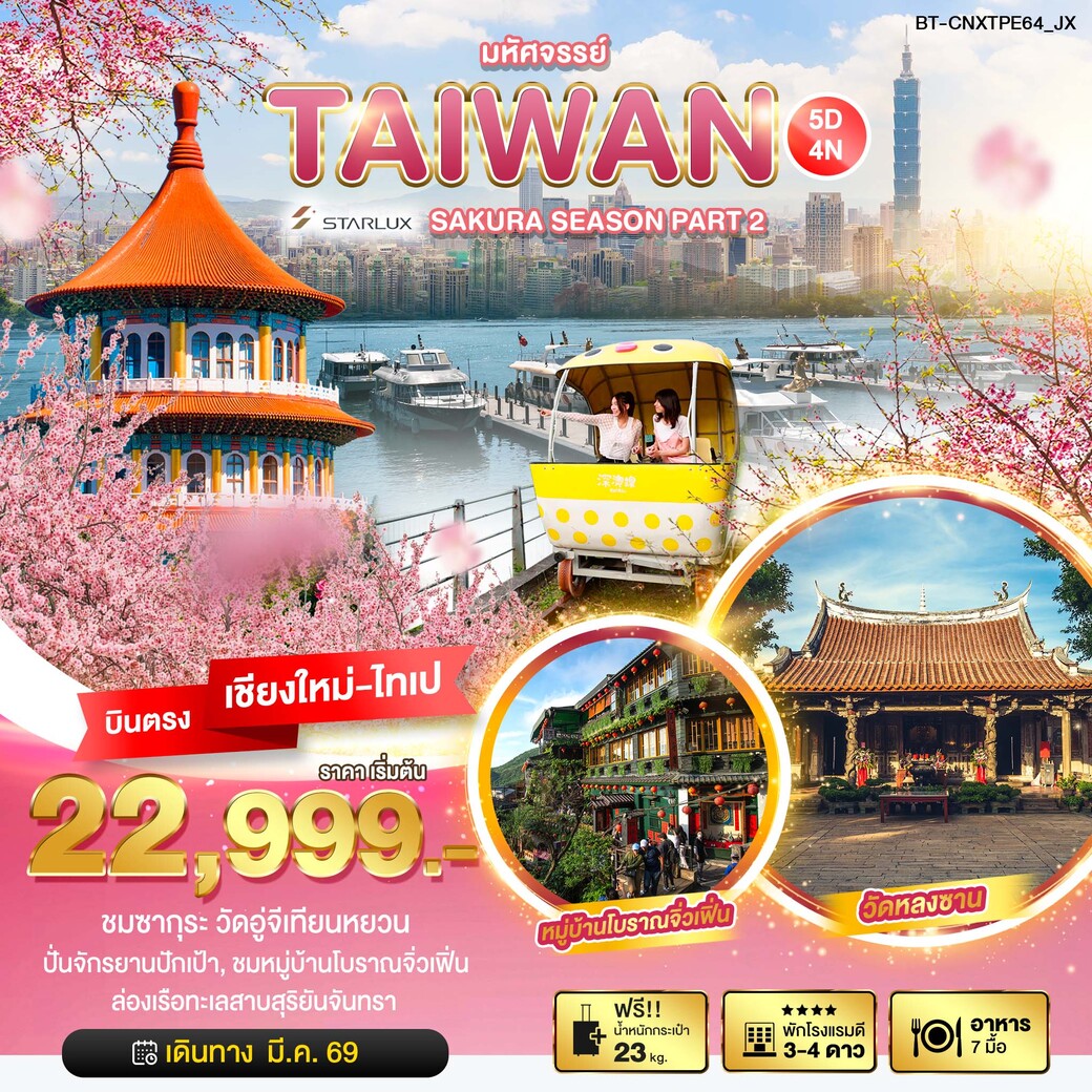 ทัวร์ไต้หวัน  มหัศจรรย์...SAKURA SEASON PART 2 5วัน 4คืน (JX)