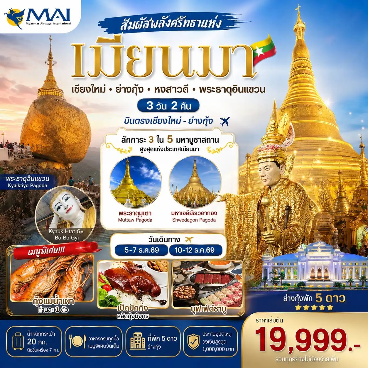 เชียงใหม่ ย่างกุ้ง พระธาตุอินแขวน 3 วัน 2 คืน