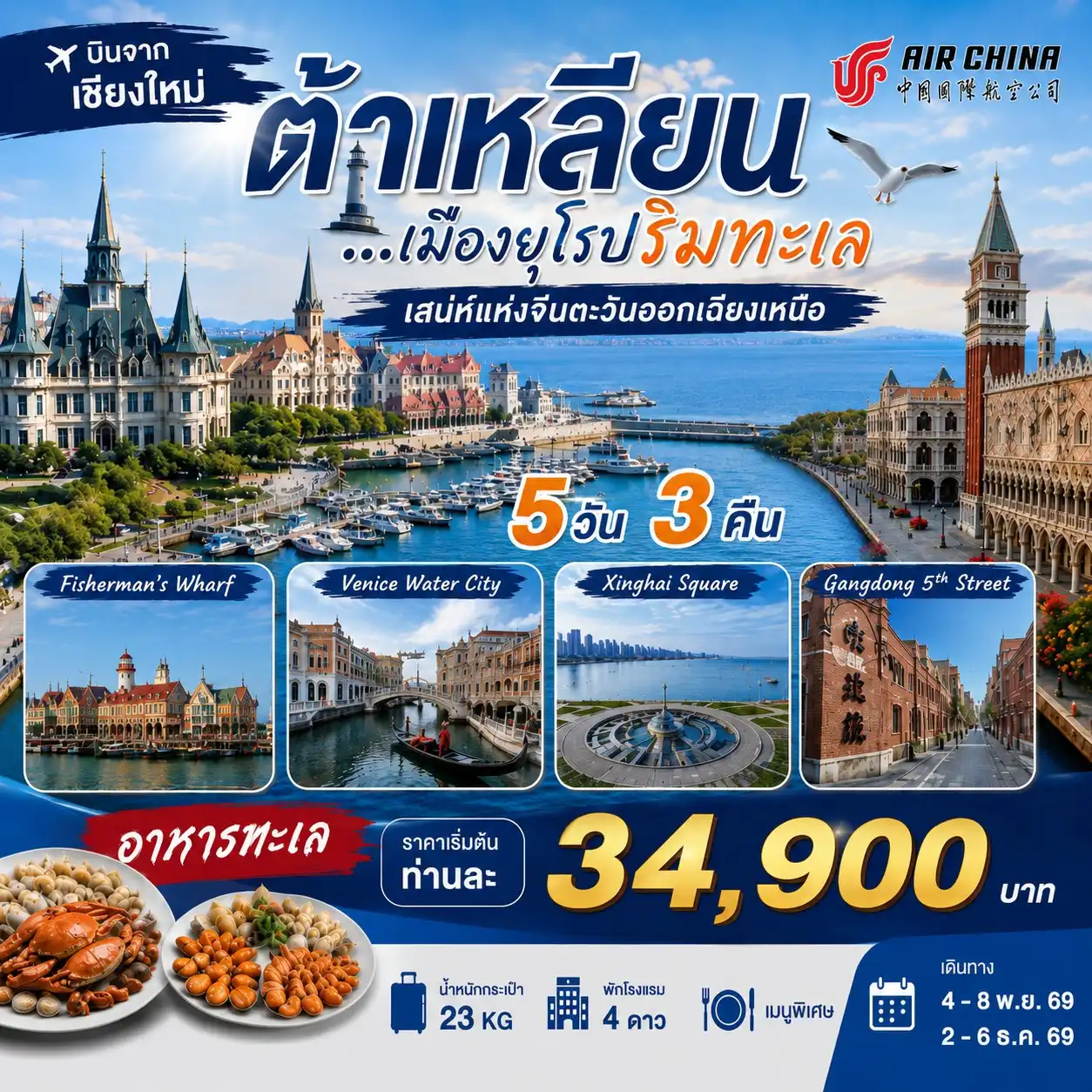 เชียงใหม่ - ต้าเหลียน เมืองยุโรปริมทะเล เสน่ห์แห่งจีนตะวันออกเฉียงเหนือ 5 วัน 3 คืน