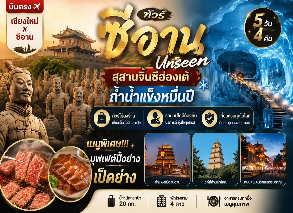 เชียงใหม่ ซีอาน Unseen ถ้ำน้ำแข็งหมื่นปี  5 วัน 4 คืน