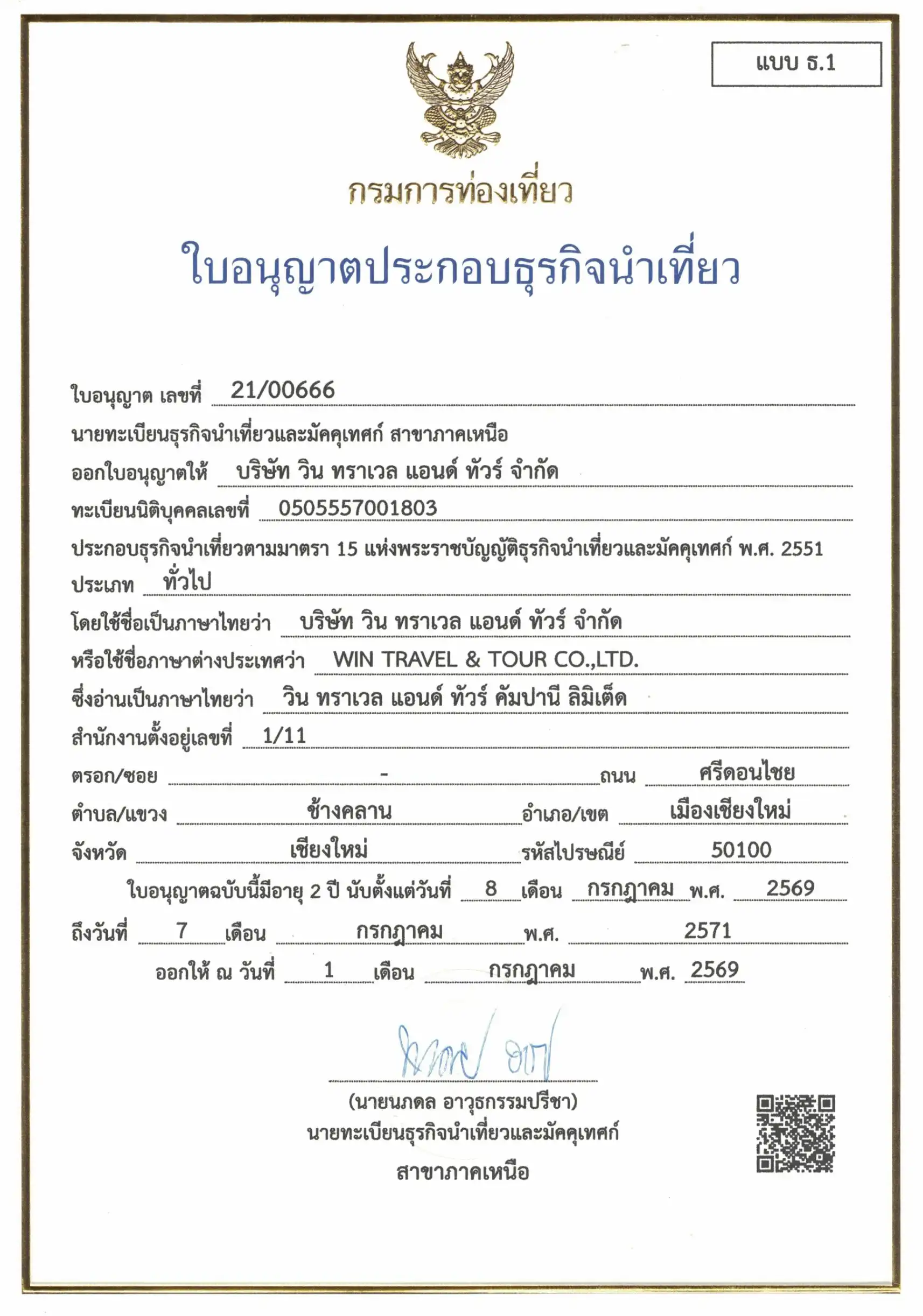 ใบอนุญาตธุรกิจนำเที่ยว