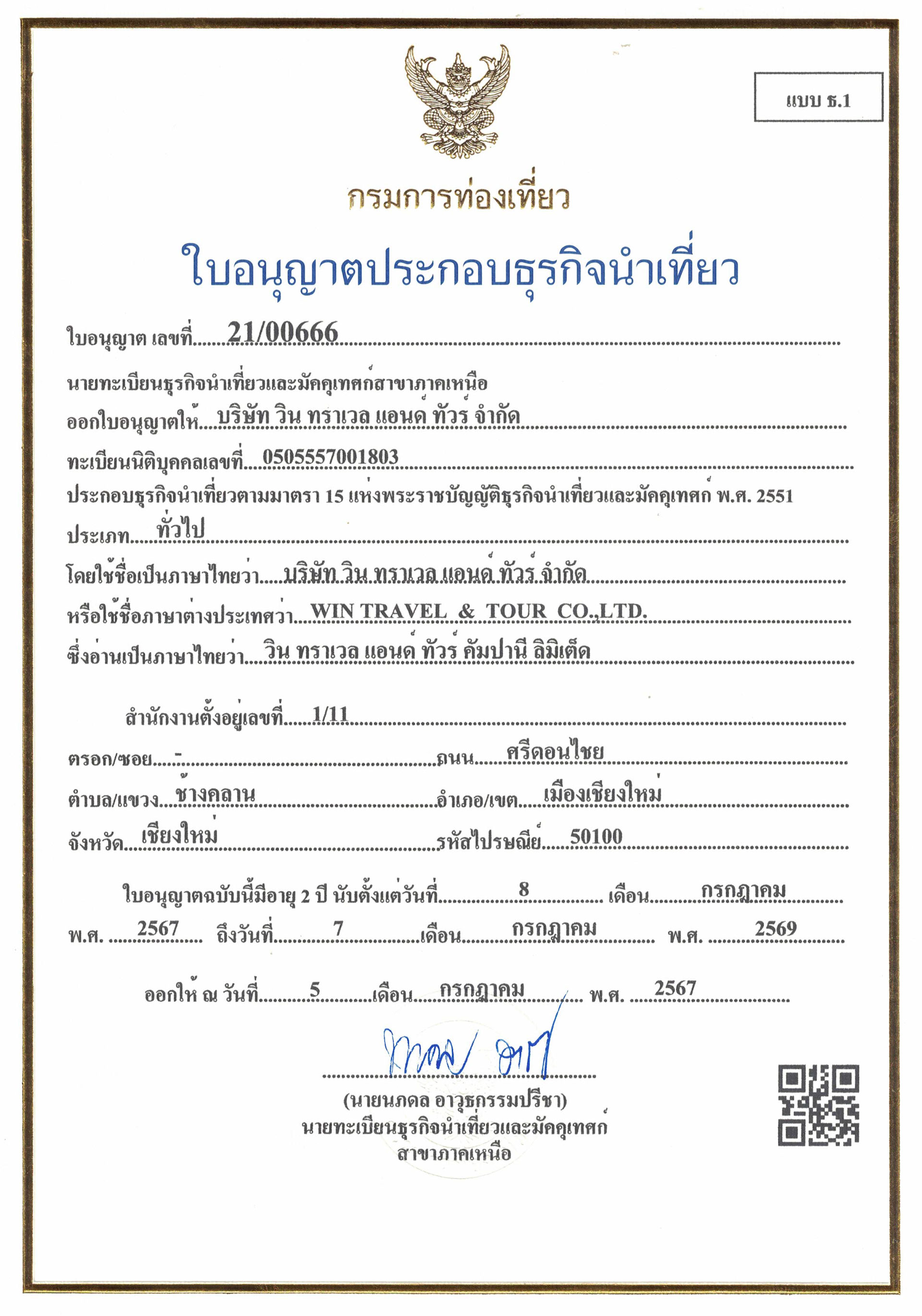 ใบอนุญาตธุรกิจนำเที่ยว