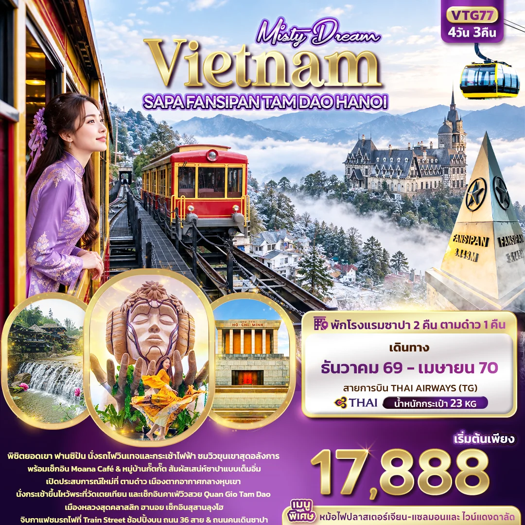 ทัวร์เวียดนาม Misty Dream Vietnam SAPA FANSIPAN TAM DAO HANOI 4วัน 3คืน (TG)