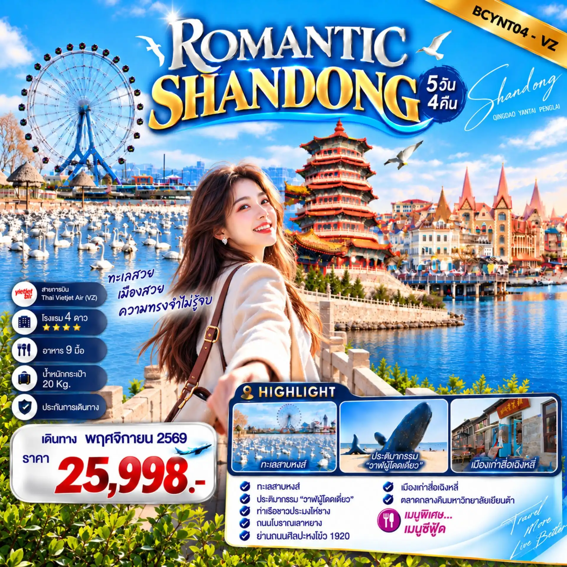 ทัวร์จีน ROMANTIC SHANDONG เสน่ห์ทะเลซานตง 5วัน 4คืน (VZ)