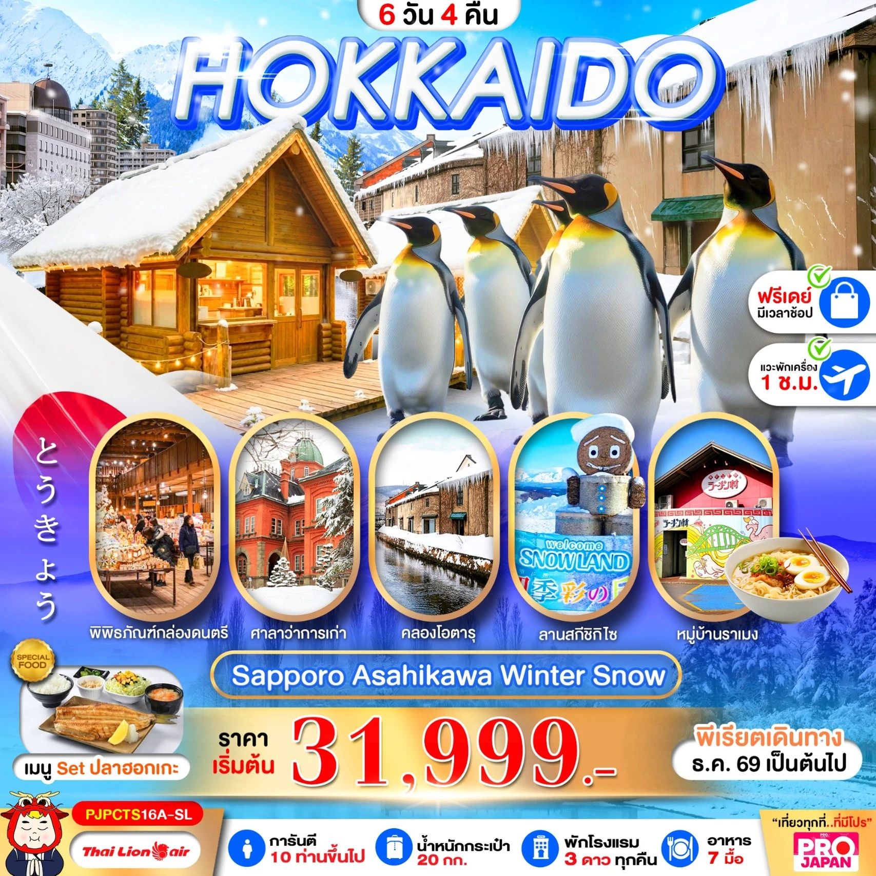ทัวร์ญี่ปุ่น PRO HOKKAIDO SAPPORO ASAHIKAWA SNOW WINTER FREE DAY 6วัน 4คืน (SL)