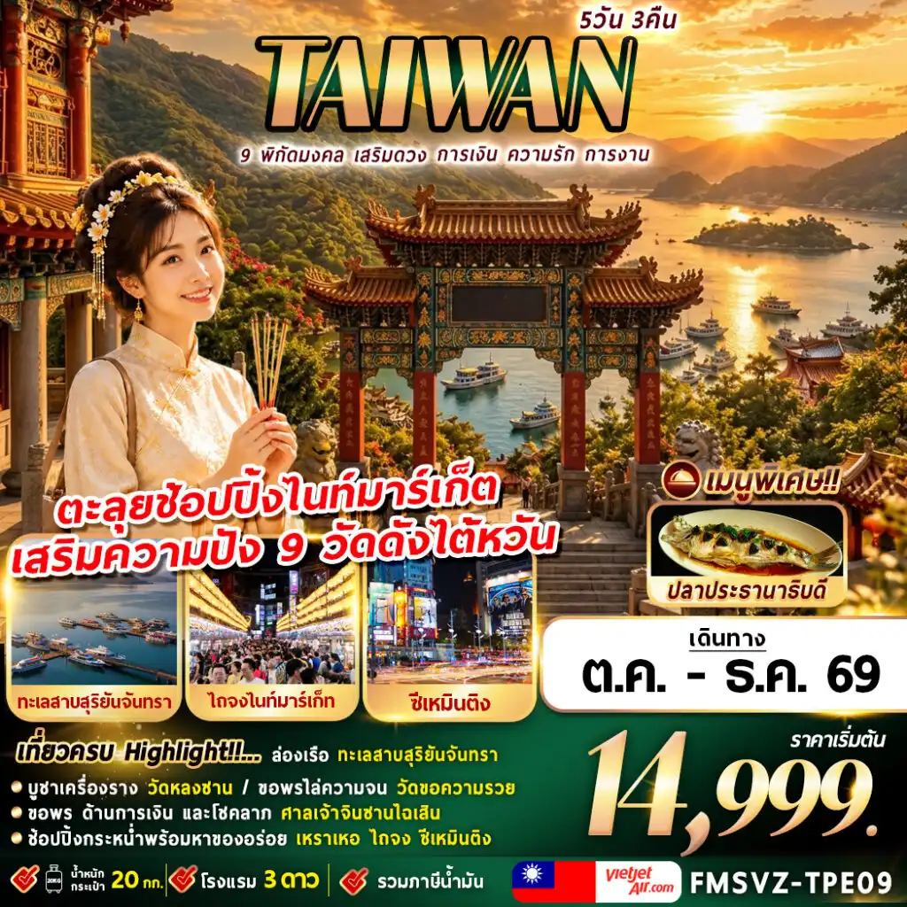 ทัวร์ไต้หวัน กัดมงคล เสริมดวง การเงิน ความรัก การงาน 5วัน 3คืน (VZ)