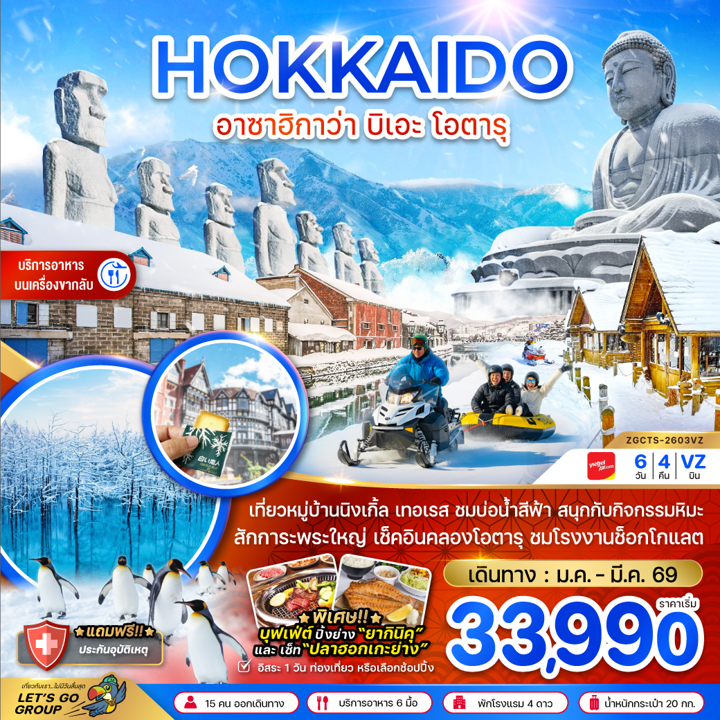 ทัวร์ญี่ปุ่น ฮอกไกโด อาซาฮิกาว่า บิเอะ โอตารุ (เที่ยวอิสระ 1 วัน) 6วัน 4คืน (VZ)