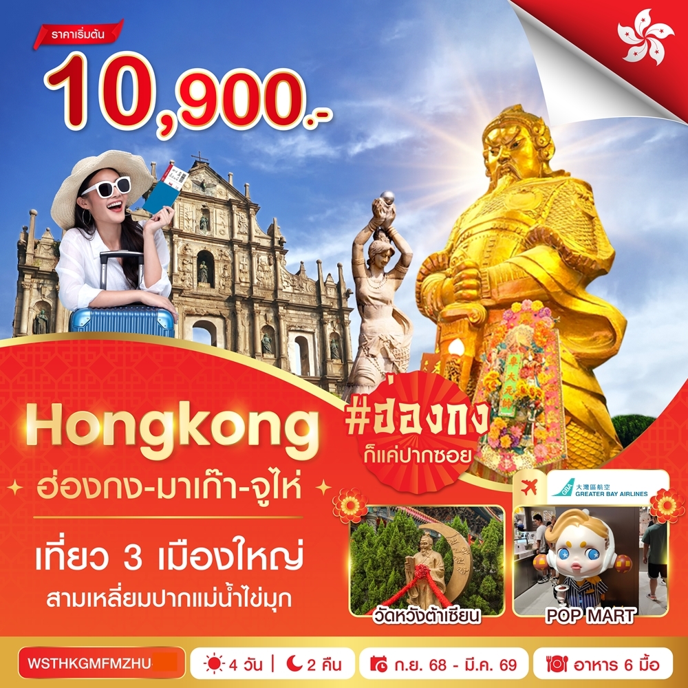 ฮ่องกง-มาเก๊า-จูไห่ 4วัน 2คืน (ก.ย.68 - มี.ค. 69) (HB)