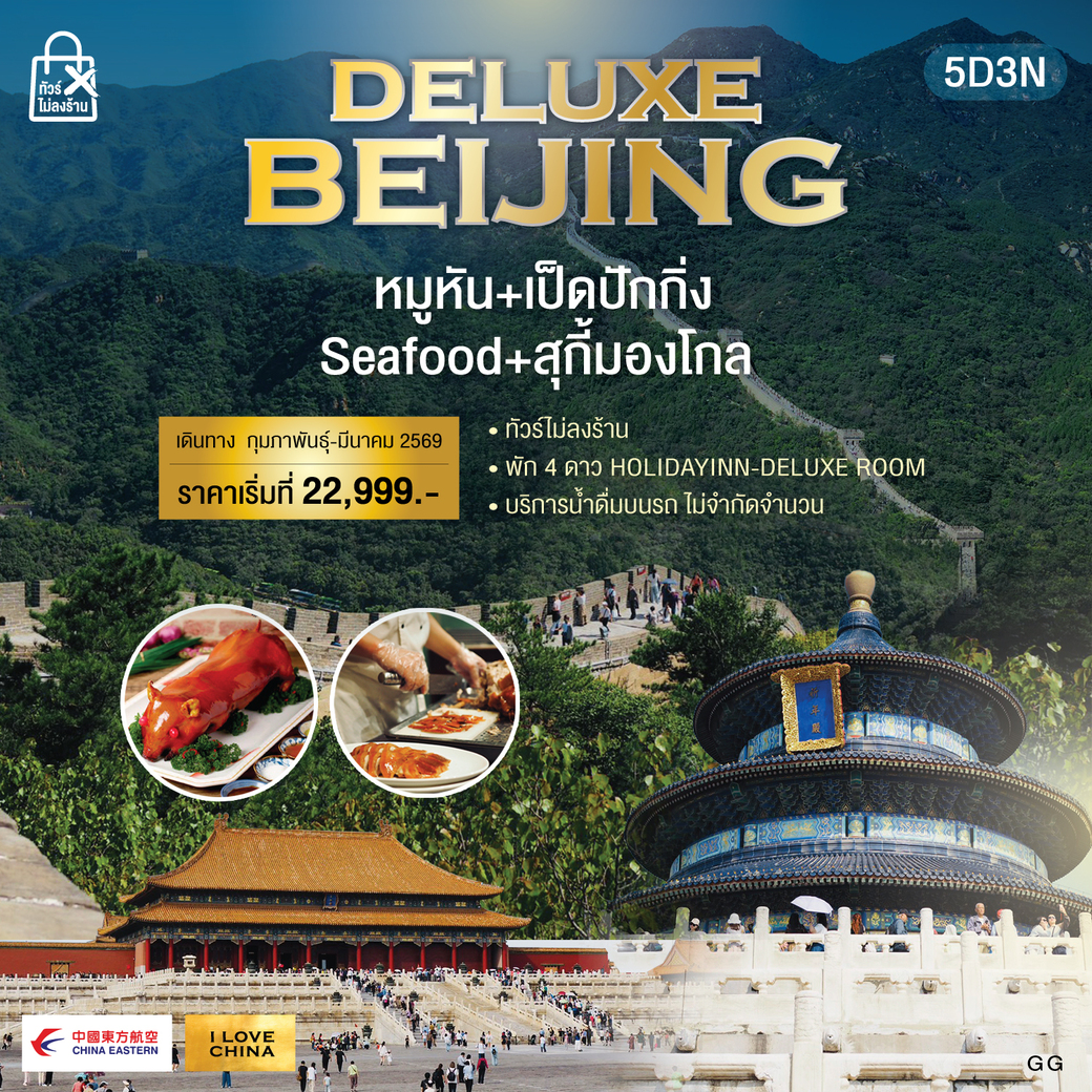 ทัวร์จีน ปักกิ่ง-หมูหัน 5วัน 3คืน (MU)