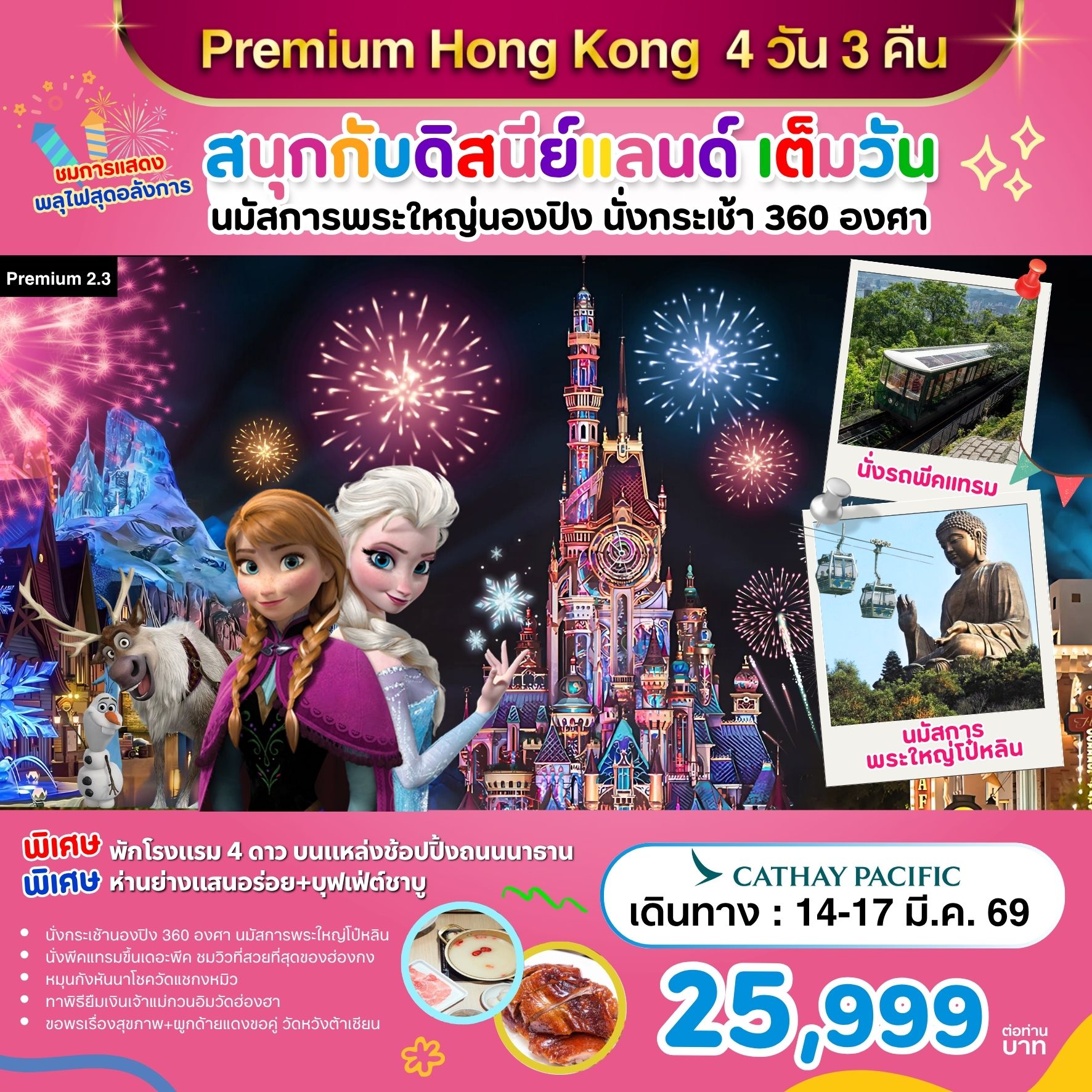 Premium-2.3 Hong Kong สนุกกับดิสนีย์แลนด์ เต็มวัน 4วัน 3คืน (CX)