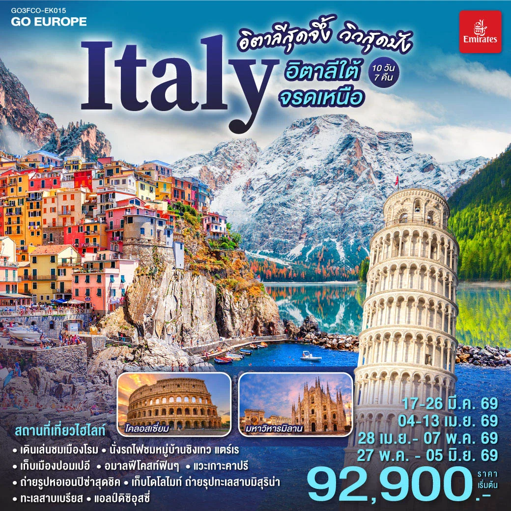 ทัวร์อิตาลีสุดจึ้ง วิวสุดปัง อิตาลีใต้จรดเหนือ 10วัน 7คืน (EK)