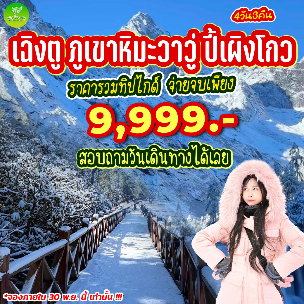 ทัวร์จีน เฉิงตู ปี้เผิงโกว วาวู่ 4วัน 3คืน (VZ)