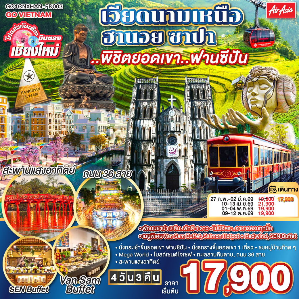 ทัวร์เวียดนาม ไปแอ่วกันเต๊อะ..บินตรงเชียงใหม่ เวียดนามเหนือ ฮานอย ซาปา ..พิชิตยอดเขา..ฟานซีปัน 4วัน 3คืน (FD)