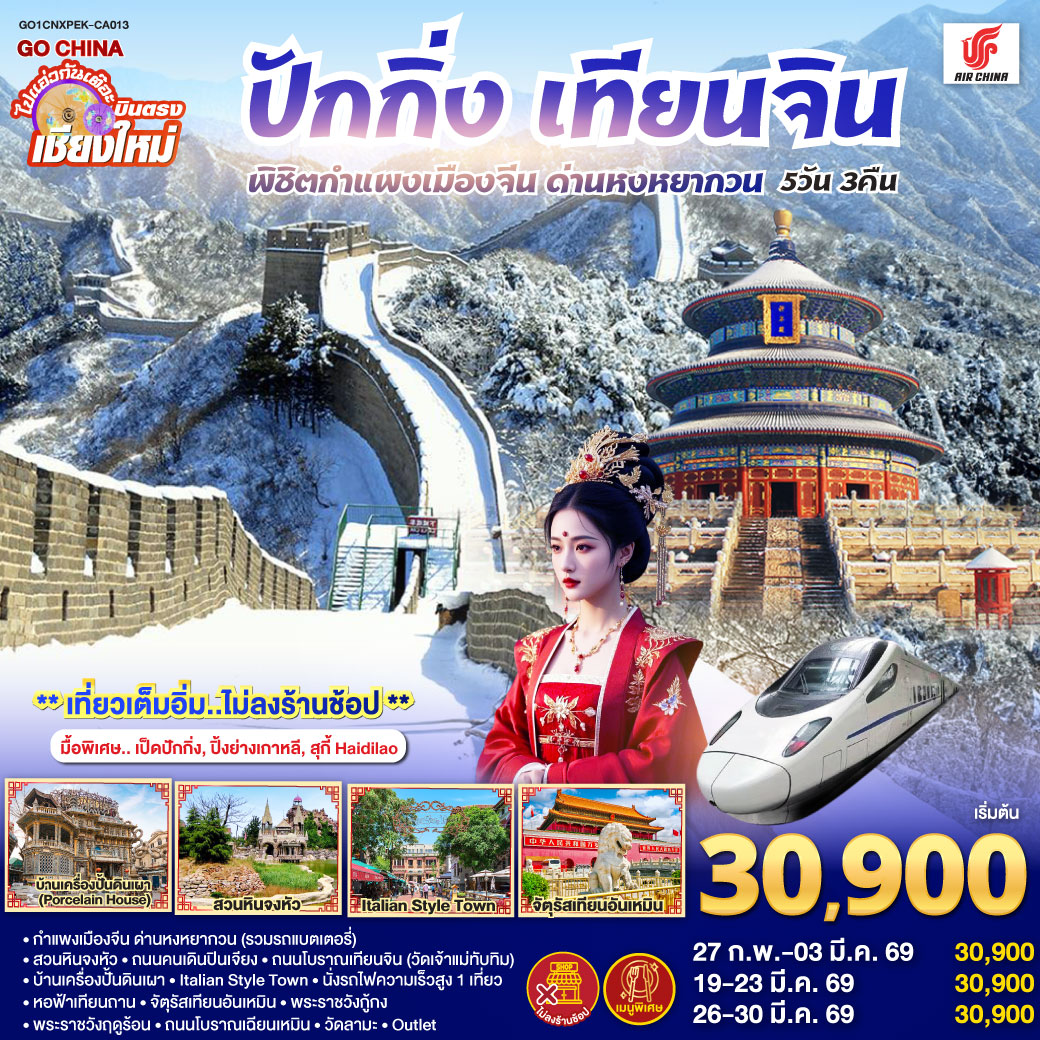 ทัวร์จีน บินตรง..เชียงใหม่ ปักกิ่ง – เทียนจิน 5 วัน 3 คืน พิชิตกำแพงเมืองจีน ด่านหงหยากวน (นั่งรถไฟความเร็วสูง 1 เที่ยว) ** เที่ยวเต็มอิ่ม..ไม่ลงร้านช้อป** 5วัน 3คืน (CA)