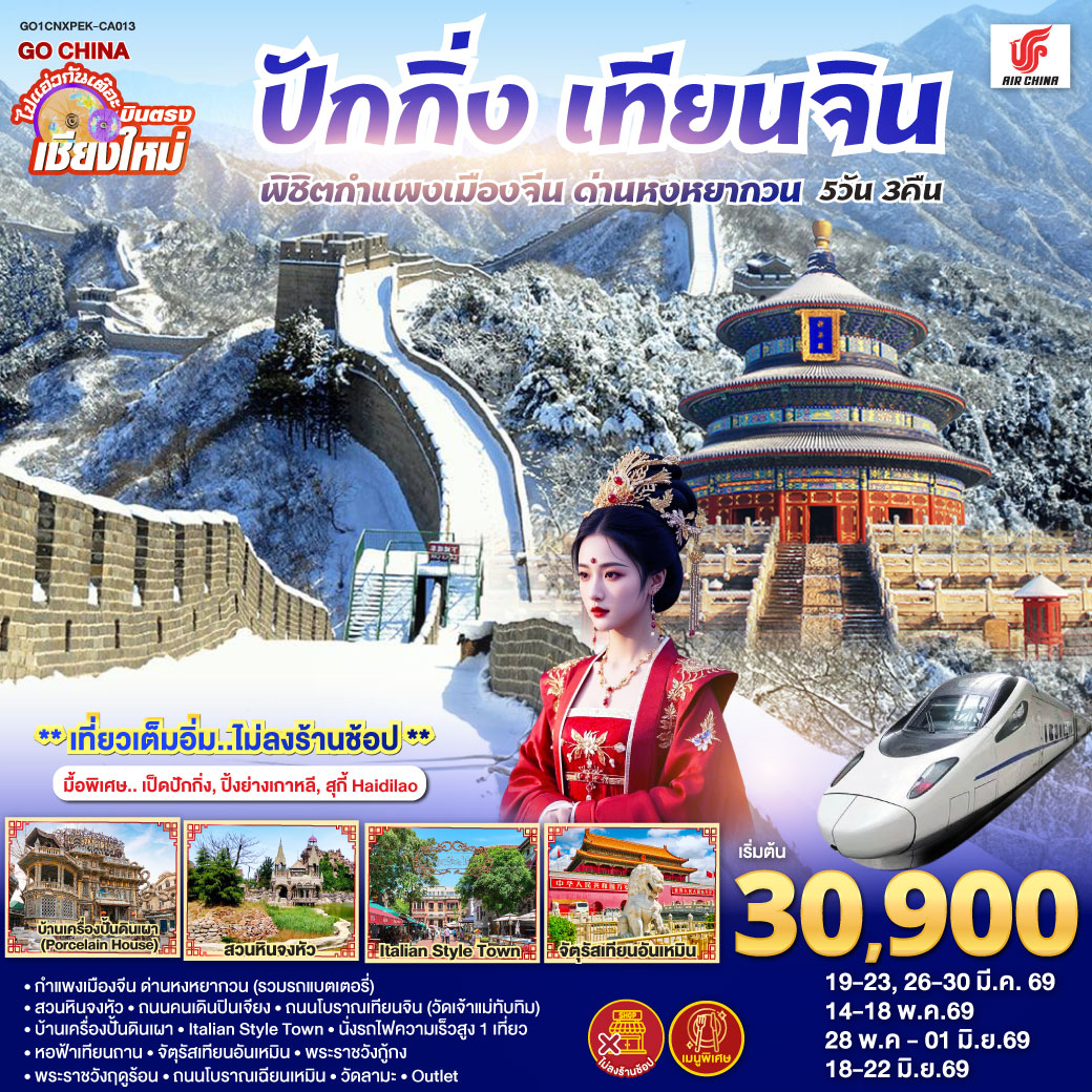ทัวร์จีน บินตรง..เชียงใหม่ ปักกิ่ง – เทียนจิน 5 วัน 3 คืน พิชิตกำแพงเมืองจีน ด่านหงหยากวน (นั่งรถไฟความเร็วสูง 1 เที่ยว)  ** เที่ยวเต็มอิ่ม..ไม่ลงร้านช้อป**  5วัน 3คืน (CA)