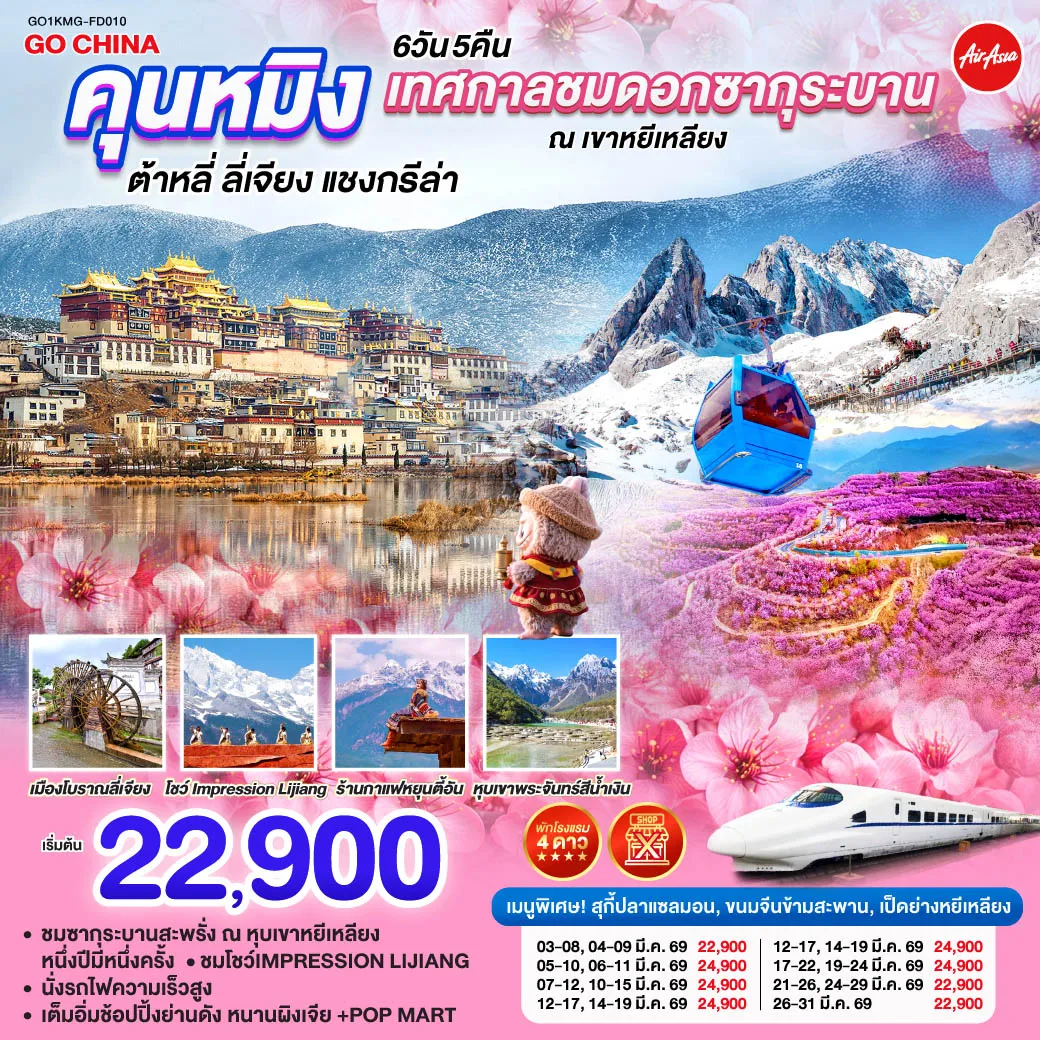 ทัวร์จีน คุนหมิง เทศกาลชมซากุระบาน ณ เขาหยีเหลียง ต้าหลี่ ลี่เจียง แชงกรีล่า โดยรถไฟความเร็วสูง (ไม่เข้าร้าน) 6วัน 5คืน  (FD)