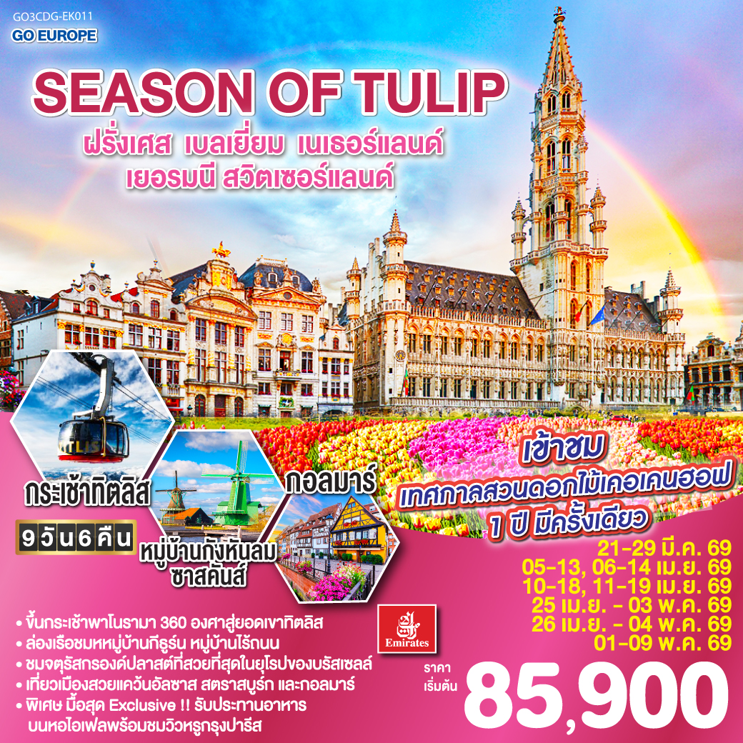 ทัวร์ฝรั่งเศส SEASON OF TULIP ฝรั่งเศส - เบลเยี่ยม - เนเธอร์แลนด์ - เยอรมนี - สวิตเซอร์แลนด์ 9วัน 6คืน (EK)