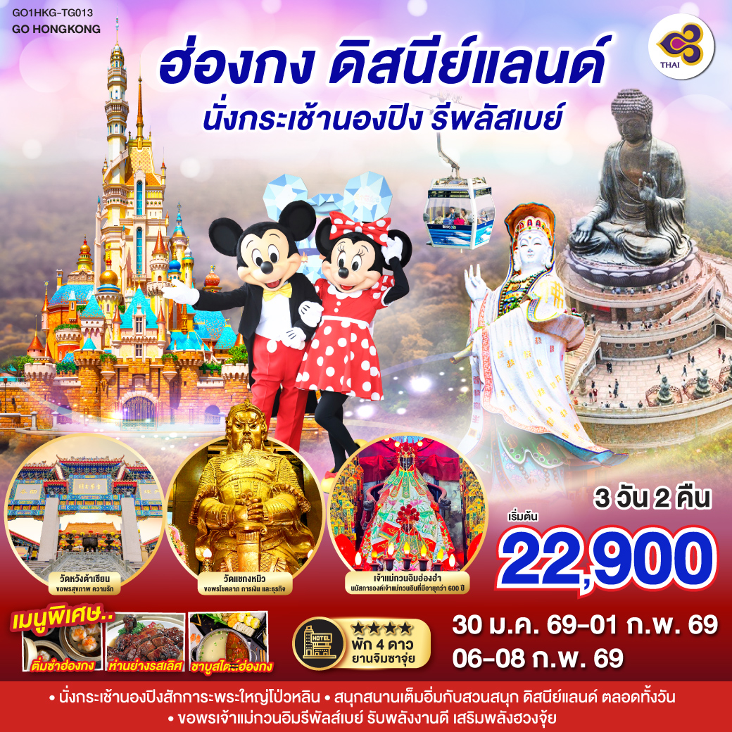 ทัวร์ฮ่องกง ดิสนีย์แลนด์ นั่งกระเช้านองปิง รีพลัสเบย์ 3วัน 2คืน (TG)