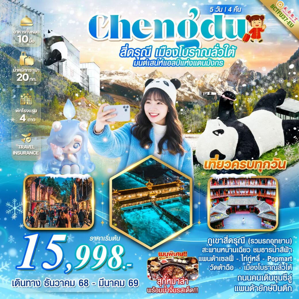 ทัวร์จีน CHEHGDU สี่ดารุณี เมืองโบราณลั่วใต้ มนต์เสน่ห์แอลป์แห่งแดนมังกร 5วัน 4คืน (EU)
