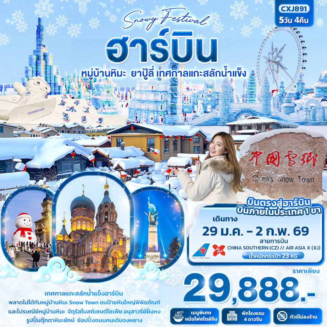 ทัวร์ฮาร์บิน Snowy Festival ฮาร์บิน หมู่บ้านหิมะ ยาปู้ลี่ เทศกาลแกะสลักน้ำแข็ง 5วัน 4คืน (XJ,CZ)