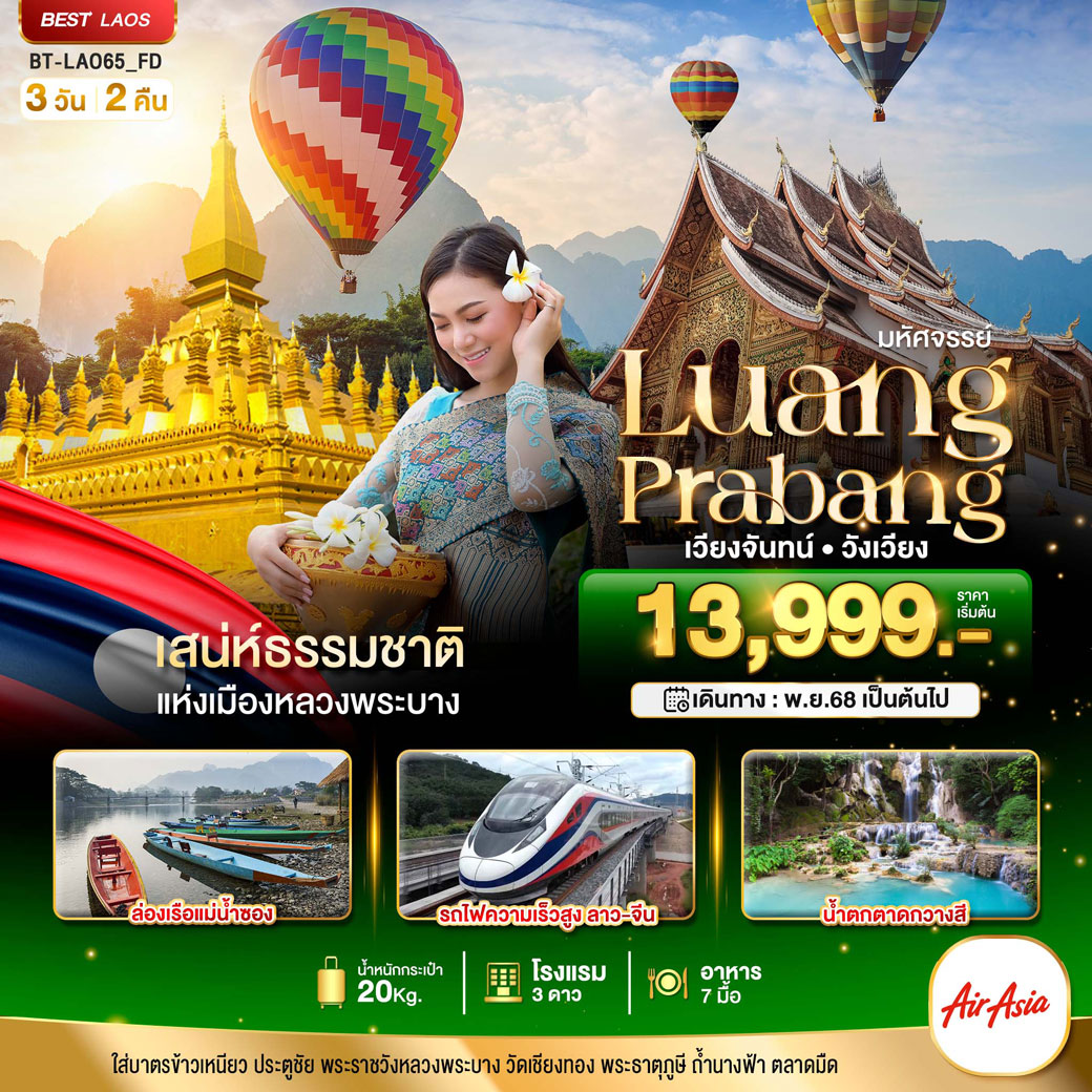 ทัวร์ลาว มหัศจรรย์ หลวงพระบาง เวียงจันทน์ วังเวียง กุ้ยหลินแห่งเมืองลาว 3วัน 2คืน (FD)