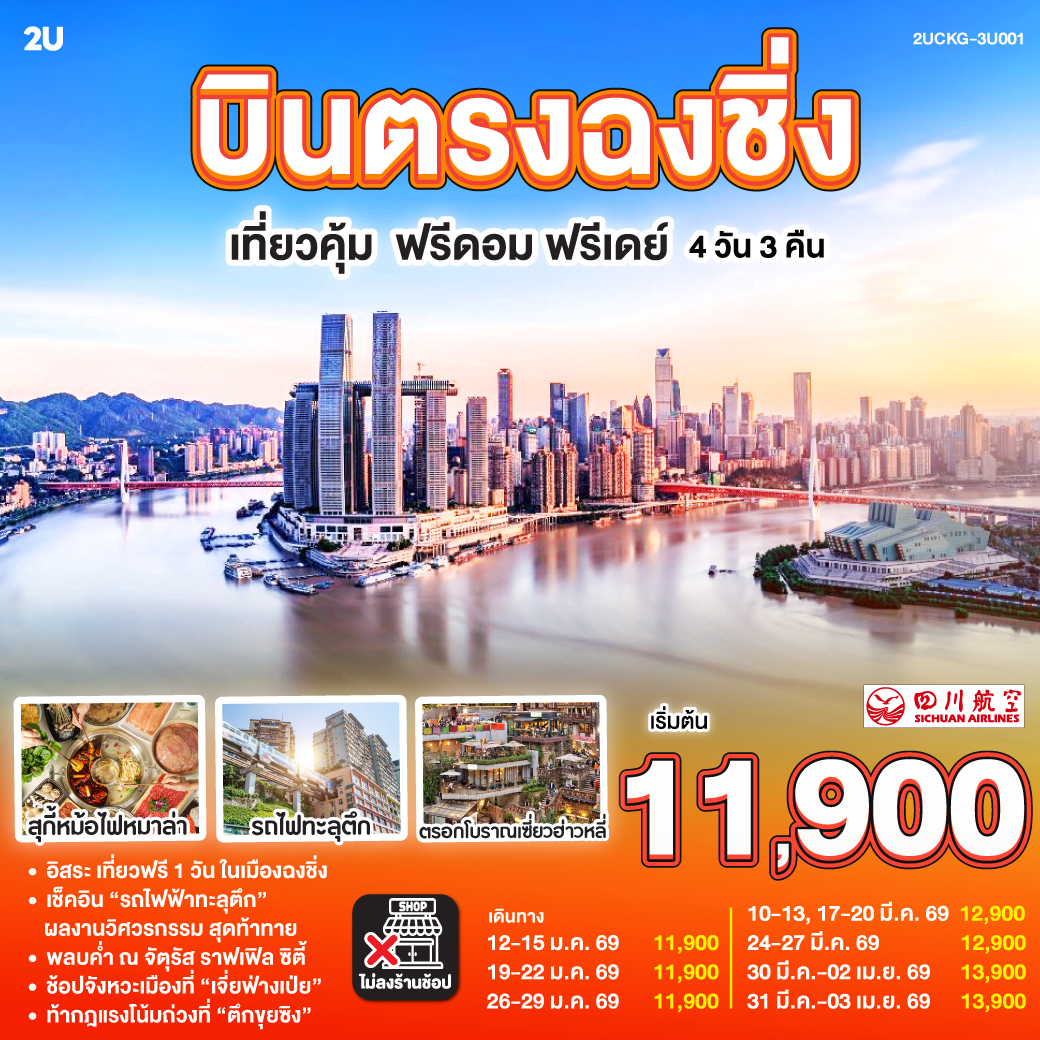 ทัวร์จีน บินตรง ฉงชิ่ง เที่ยวคุ้ม ฟรีดอม ฟรีเดย์ 4วัน 3คืน (3U)