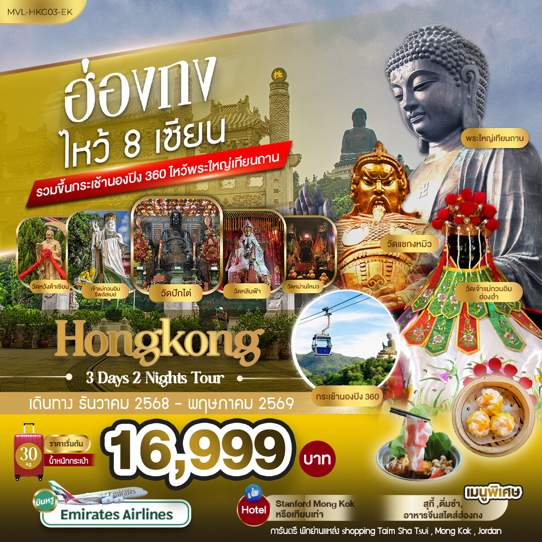 ทัวร์ฮ่องกง 8เซียน รวมขึ้นกระเช้านองปิง 360 3วัน 2คืน (EK)