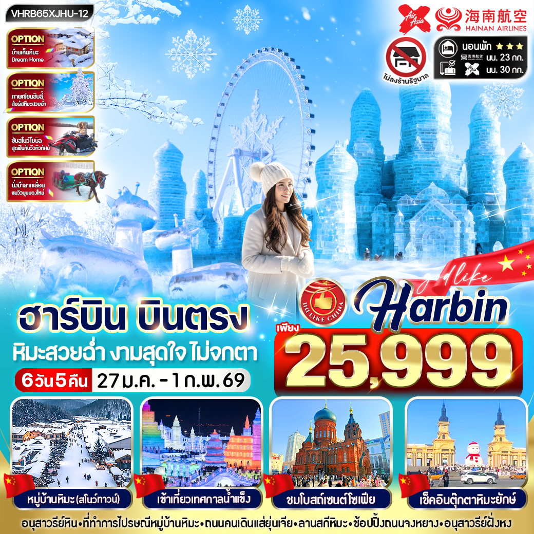 ทัวร์จีน ฮาร์บิน บินตรง หิมะสวยฉ่ำ งามสุดใจ ไม่จกตา 6วัน 5คืน (XJ.HU)