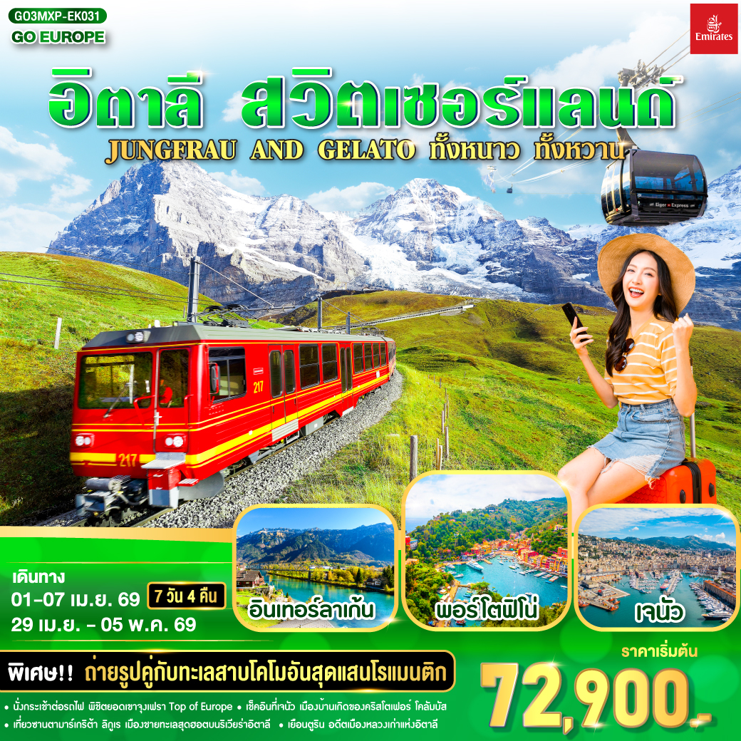 ทัวร์อิตาลี JUNGFRAU AND GELATO ทั้งหนาว .. ทั้งหวาน.. อิตาลี - สวิตเซอร์แลนด์ 7วัน 4คืน  (EK)