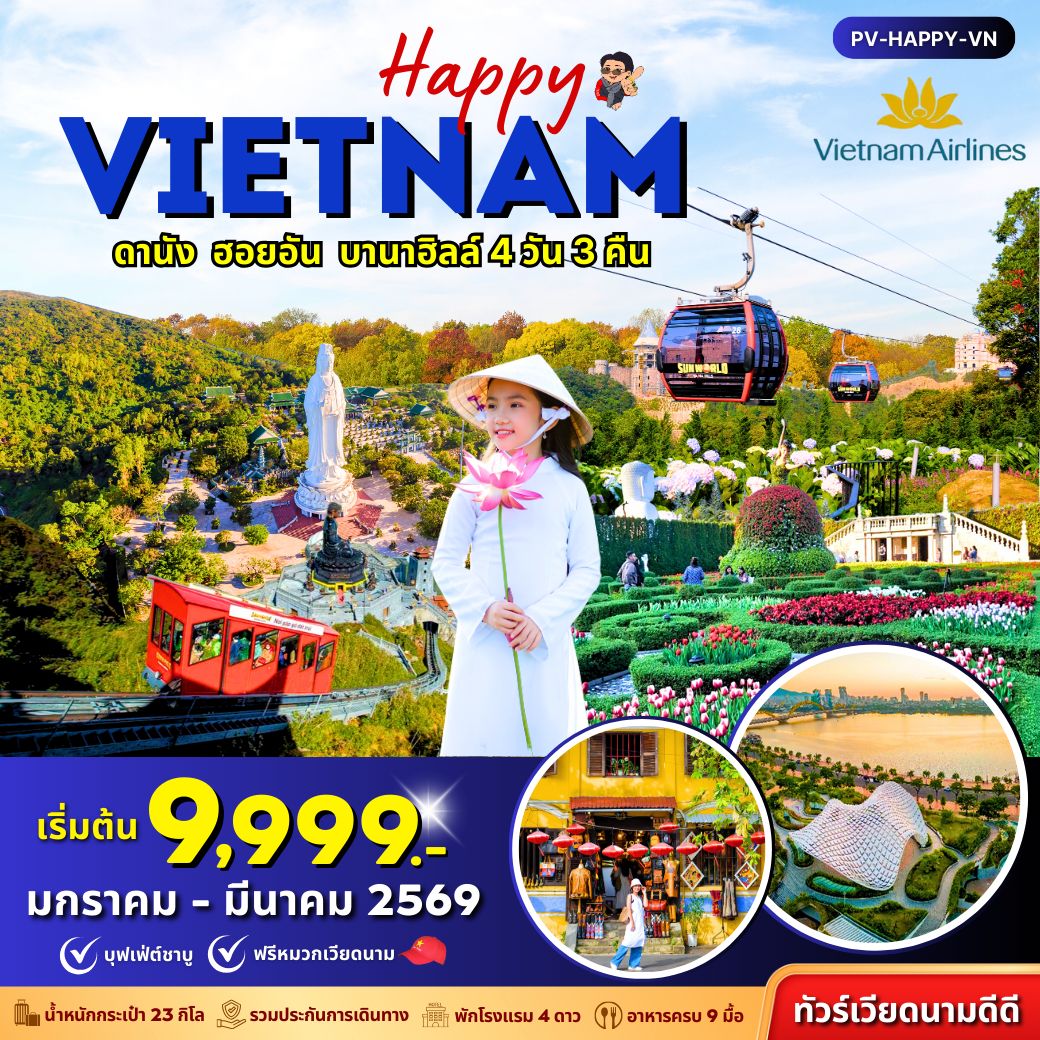 ทัวร์เวียดนาม  HAPPY VIETNAM ดานัง ฮอยอัน บานาฮิลล์ 4วัน 3คืน (VN)