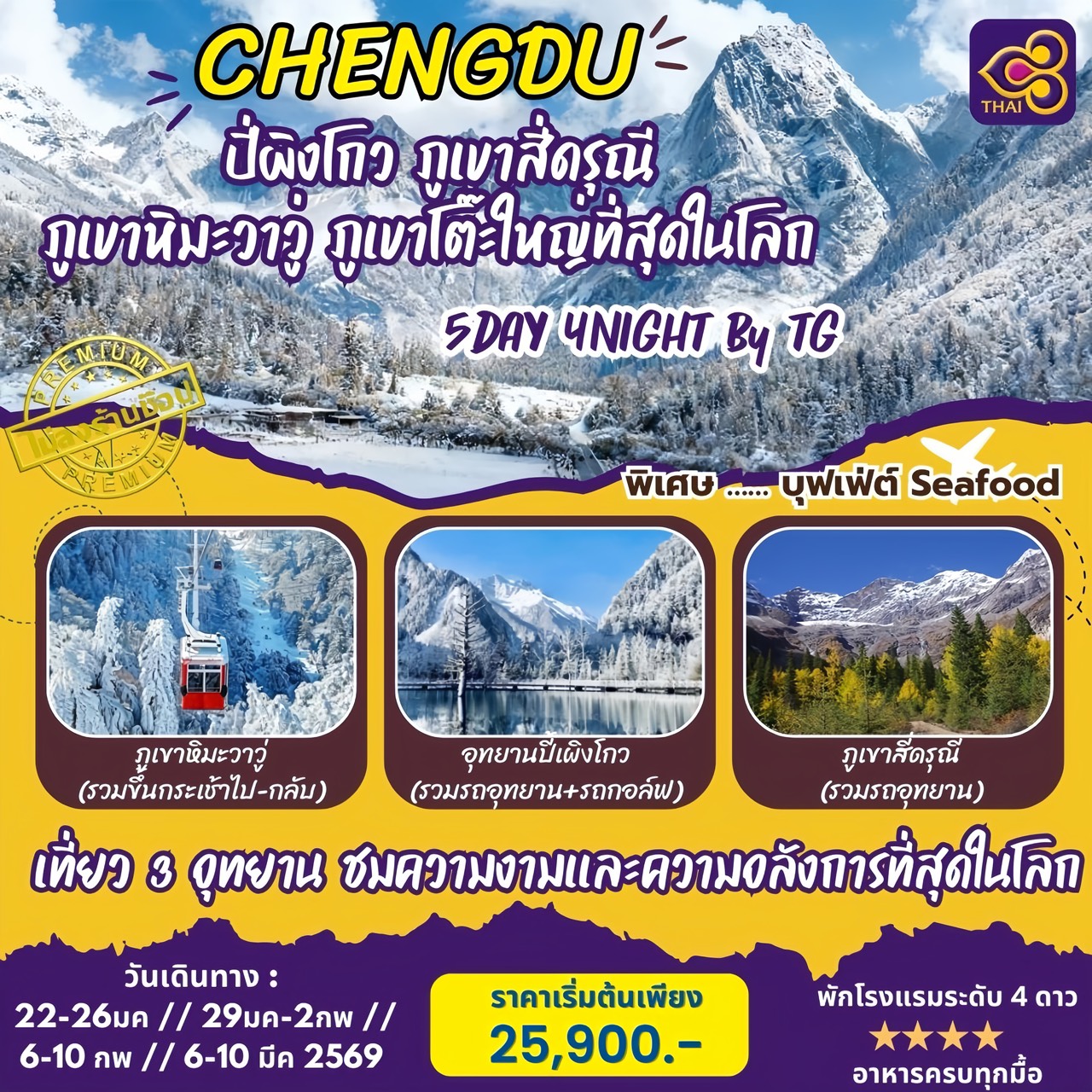 ทัวร์จีน หุบเขาหิมะวาวู่ ภูเขาโต๊ะใหญ่ที่สุดในโลก ปี้เผิงโกว สี่ดรุณี 5วัน 4คืน (TG)