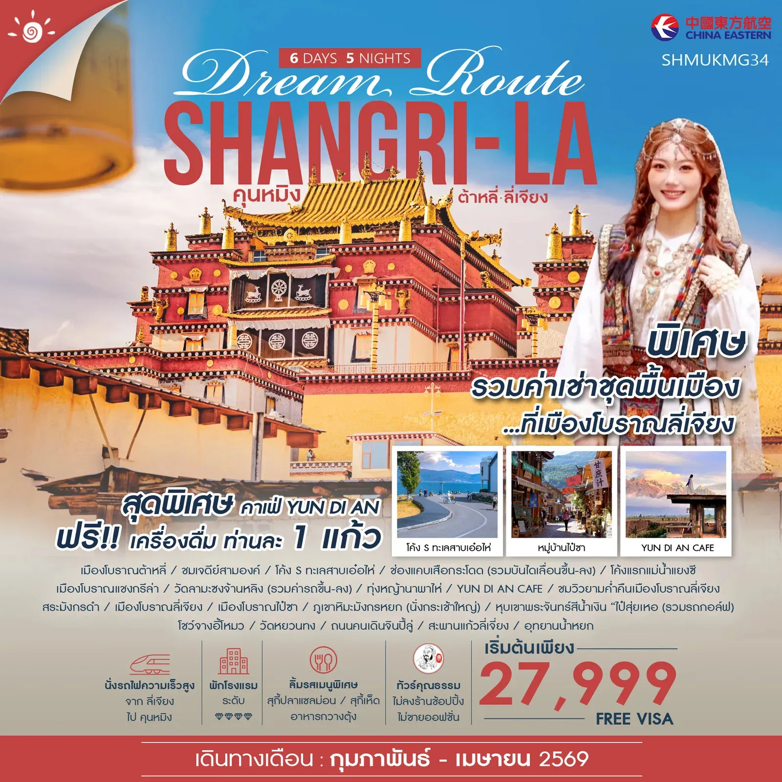ทัวร์จีน ทัวร์คุณธรรม Shangri-La Dream Route คุนหมิง ต้าหลี่ ลี่เจียง แชงกรีล่า 6วัน 5คืน (MU)