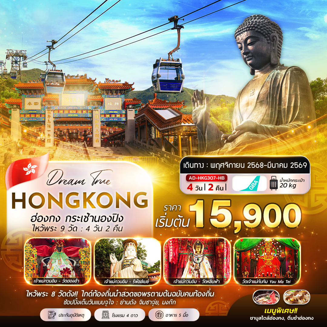 ฮ่องกง กระเช้านองปิง ไหว้พระ 9 วัด 4วัน2คืน
