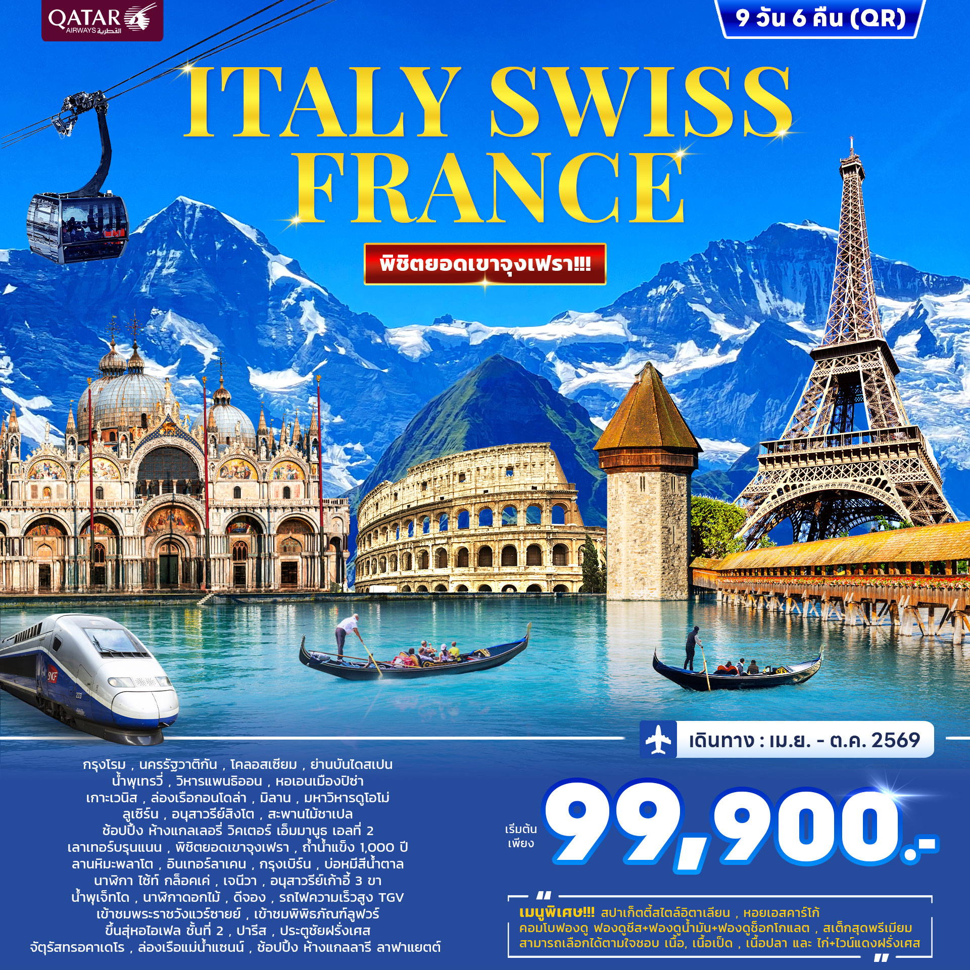 ทัวร์อิตาลี สวิสเซอร์แลนด์ ฝรั่งเศส จุงเฟรา (Jungfrau) 9วัน 6คืน (QR)