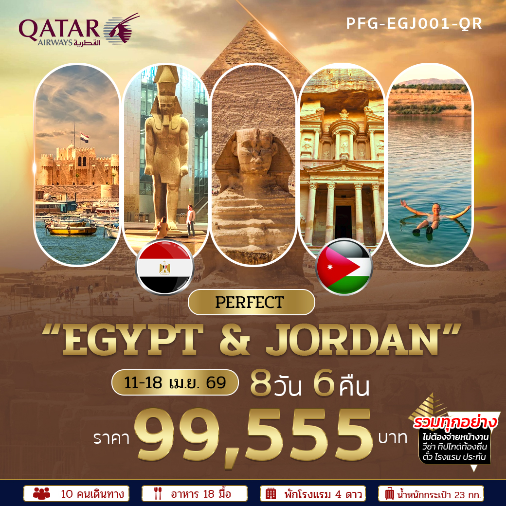 ทัวร์อียิปต์ จอร์แดน สัมผัสเสน่ห์ของอารยธรรมโลก 8วัน6คืน QR