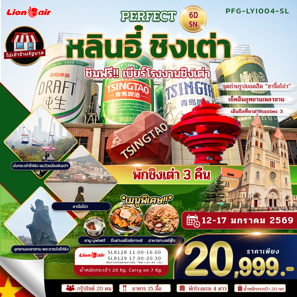 ทัวร์ชิงเต่า หลินอี๋ 6 วัน 5 คืน ไม่ลงร้าน SL