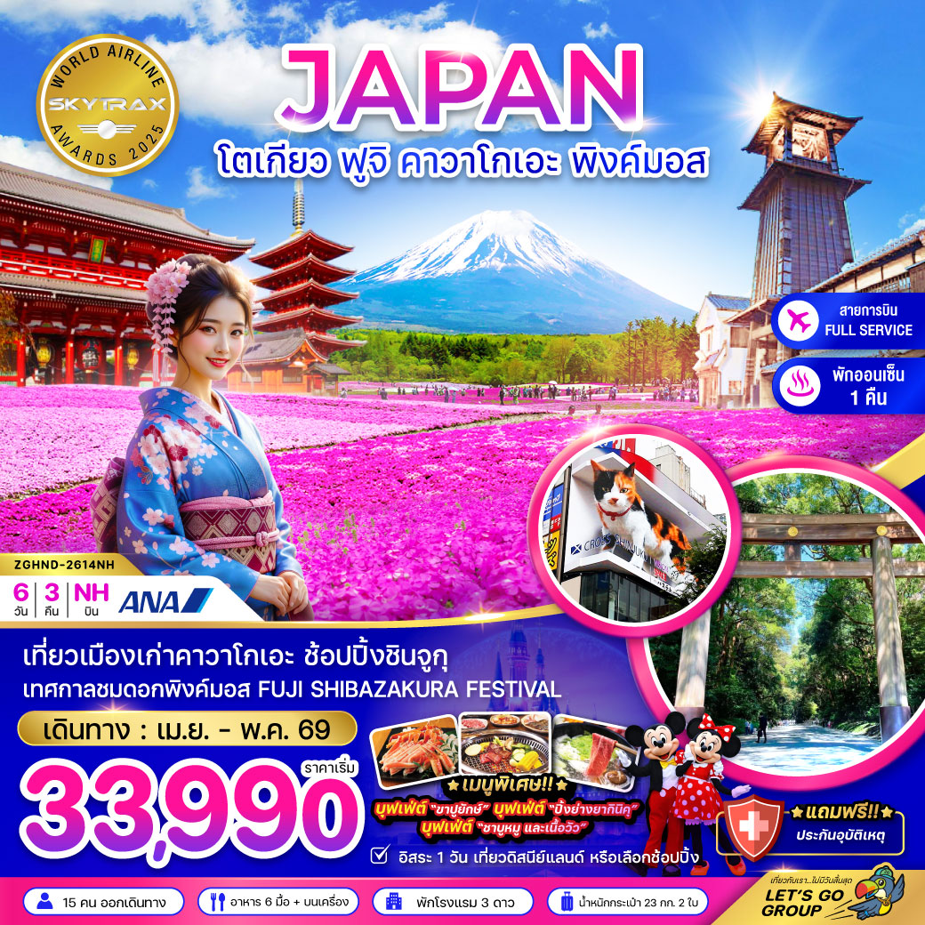 ทัวร์ญี่ปุ่น โตเกียว ฟูจิ คาวาโกเอะ พิงค์มอส (เที่ยวอิสระ 1 วัน) 6วัน 3คืน (NH)