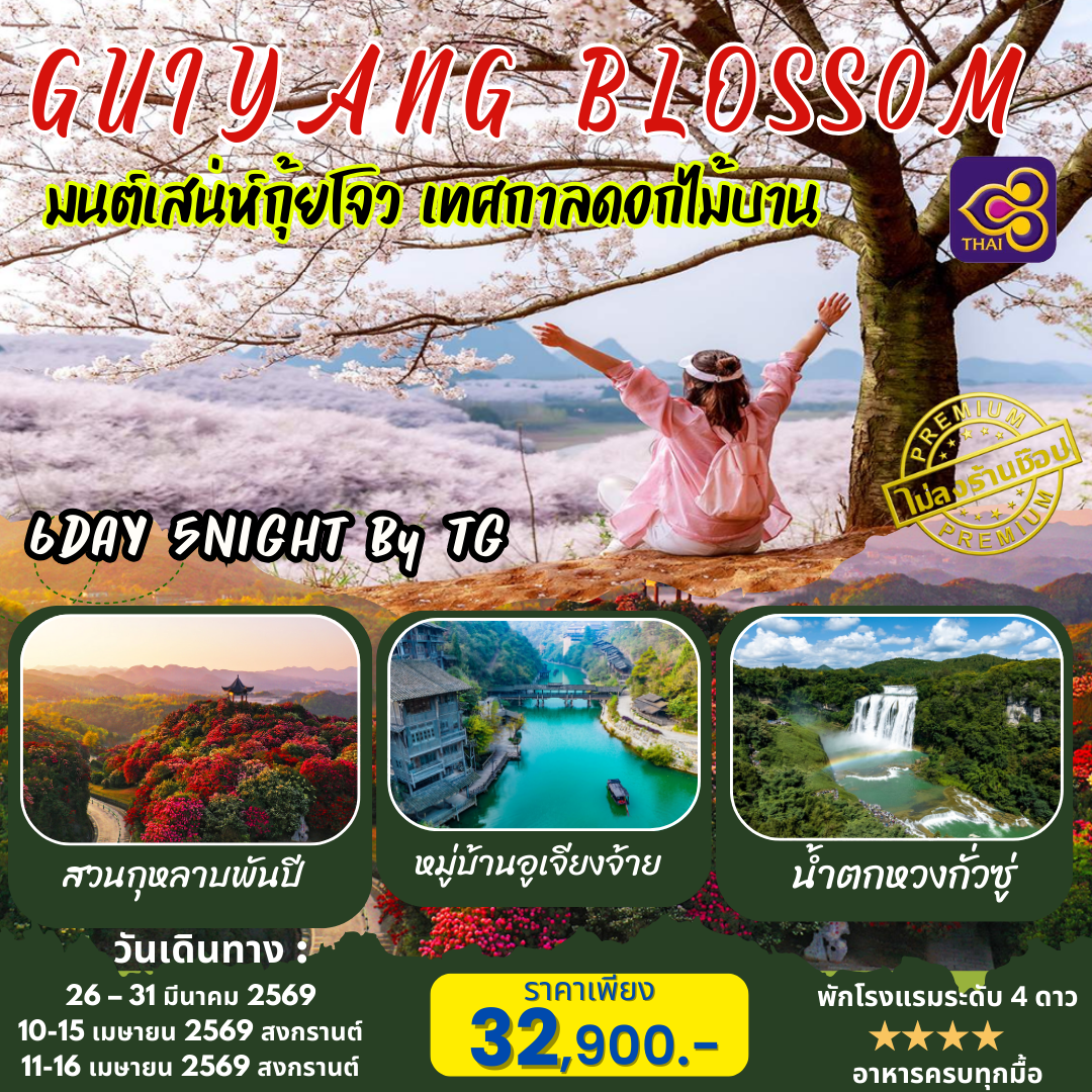 KUNMING-GUIYANG BLOSS0M มนต์เสน่ห์กุ้ยโจว เทศกาลดอกไม้บาน 6วัน 5คืน (TG)