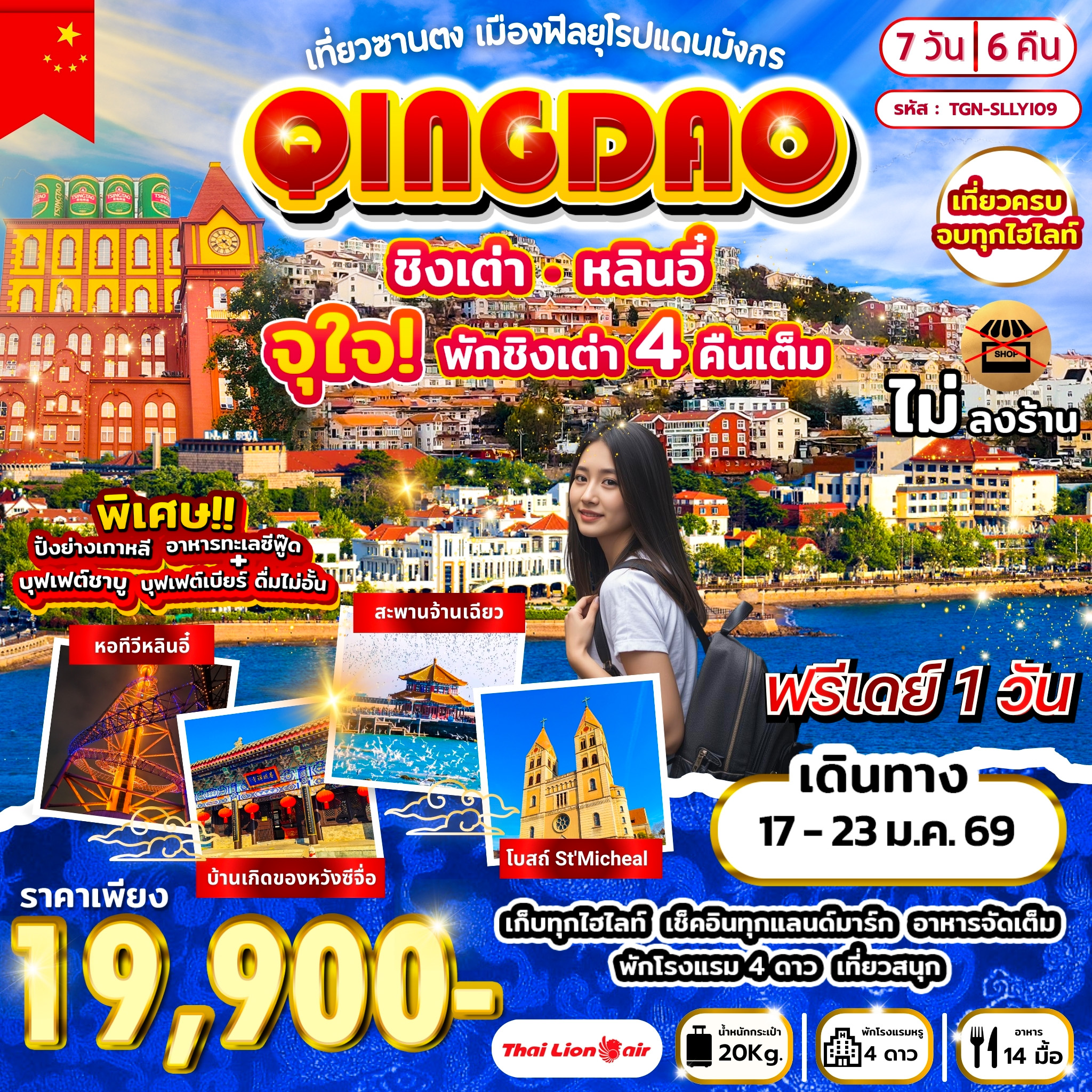 เที่ยวซานตง เมืองฟีลยุโรปแดนมังกร ชิงเต่า หลินอี๋ 7วัน 6คืน (SL)