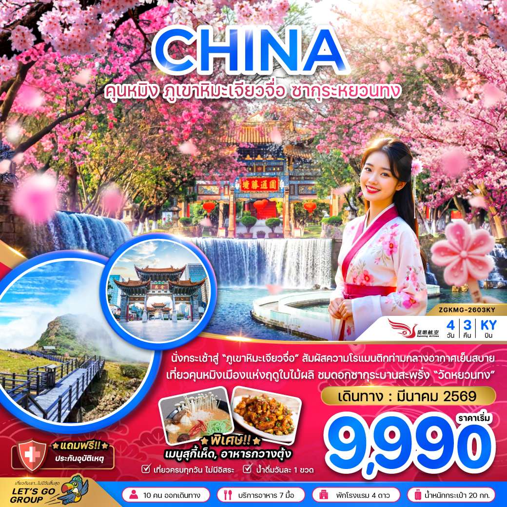 ทัวร์จีน คุนหมิง ภูเขาหิมะเจียวจื่อ ซากุระหยวนทง 4วัน 3คืน (KY)
