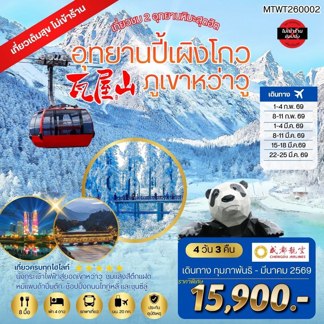 เที่ยวชม 2 อุทยานหิมะสุดฮิต อุทยานปี้เผิงโกว ภูเขาหว่าวู เที่ยวเต็มสุขไม่เข้าร้านรัฐบาล 4 วัน 3 คืน By EU