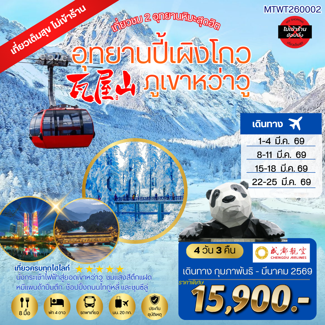 เที่ยวชม 2 อุทยานหิมะสุดฮิต อุทยานปี้เผิงโกว ภูเขาหว่าวู  เที่ยวเต็มสุขไม่เข้าร้านรัฐบาล 4 วัน 3 คืน By EU