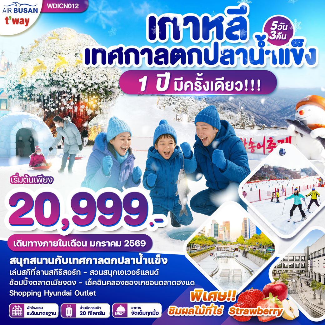 ทัวร์เกาหลี  เทศกาลตกปลาน้ำแข็ง 1 ปี มีครั้งเดียว 5วัน 3คืน (BX)