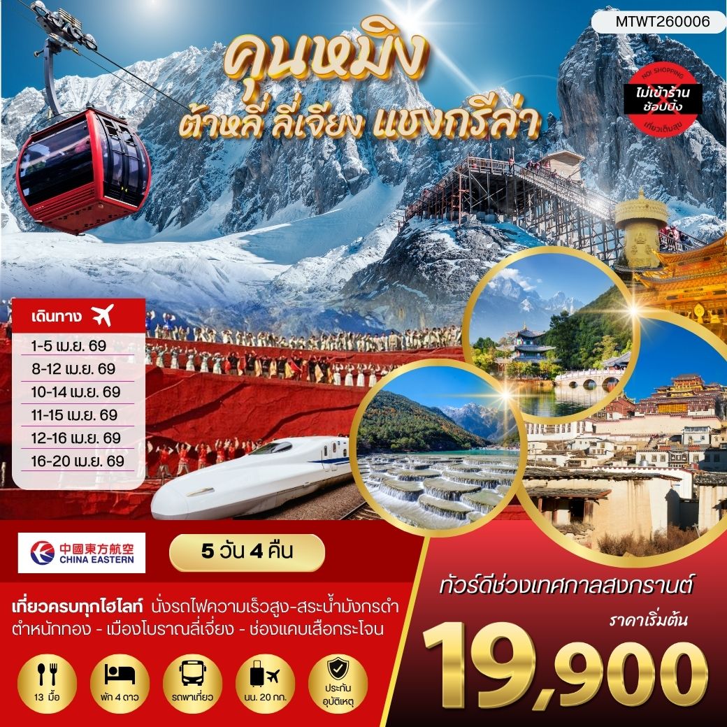 คุนหมิง ต้าหลี่ ลี่เจียง แชงกรีล่า 5 วัน 4 คืน  ไม่เข้าร้าน