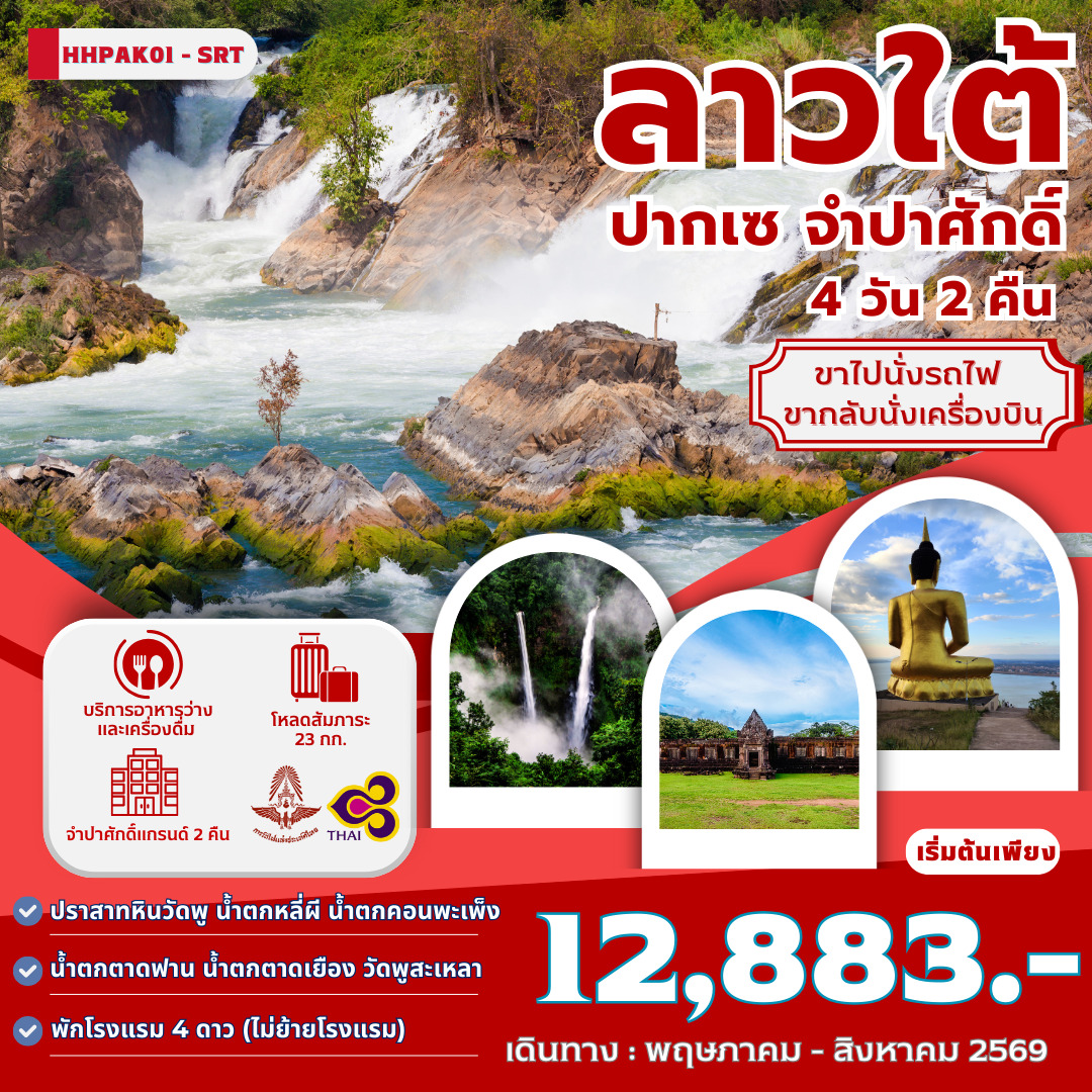 ทัวร์ลาว ลาวใต้ ปากเซ จำปาศักดิ์ 4วัน 2คืน (TG)