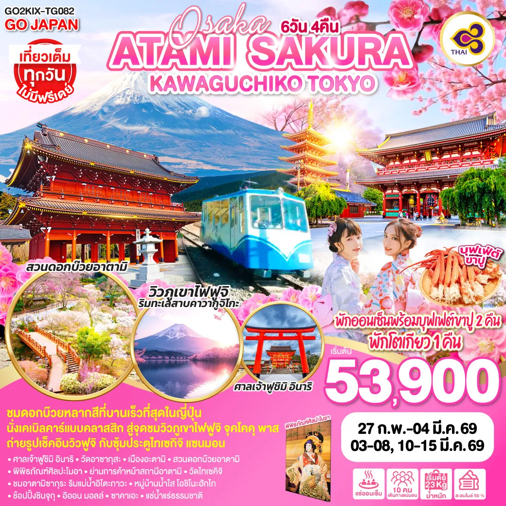 ทัวร์ญี่ปุ่น OSAKA ATAMI KAWAGUCHIKO TOKYO 6วัน 4คืน (TG)