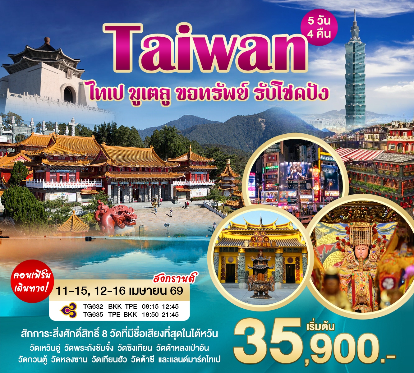 ไต้หวัน มูเตลู ขอทรัพ รับโชคปัง