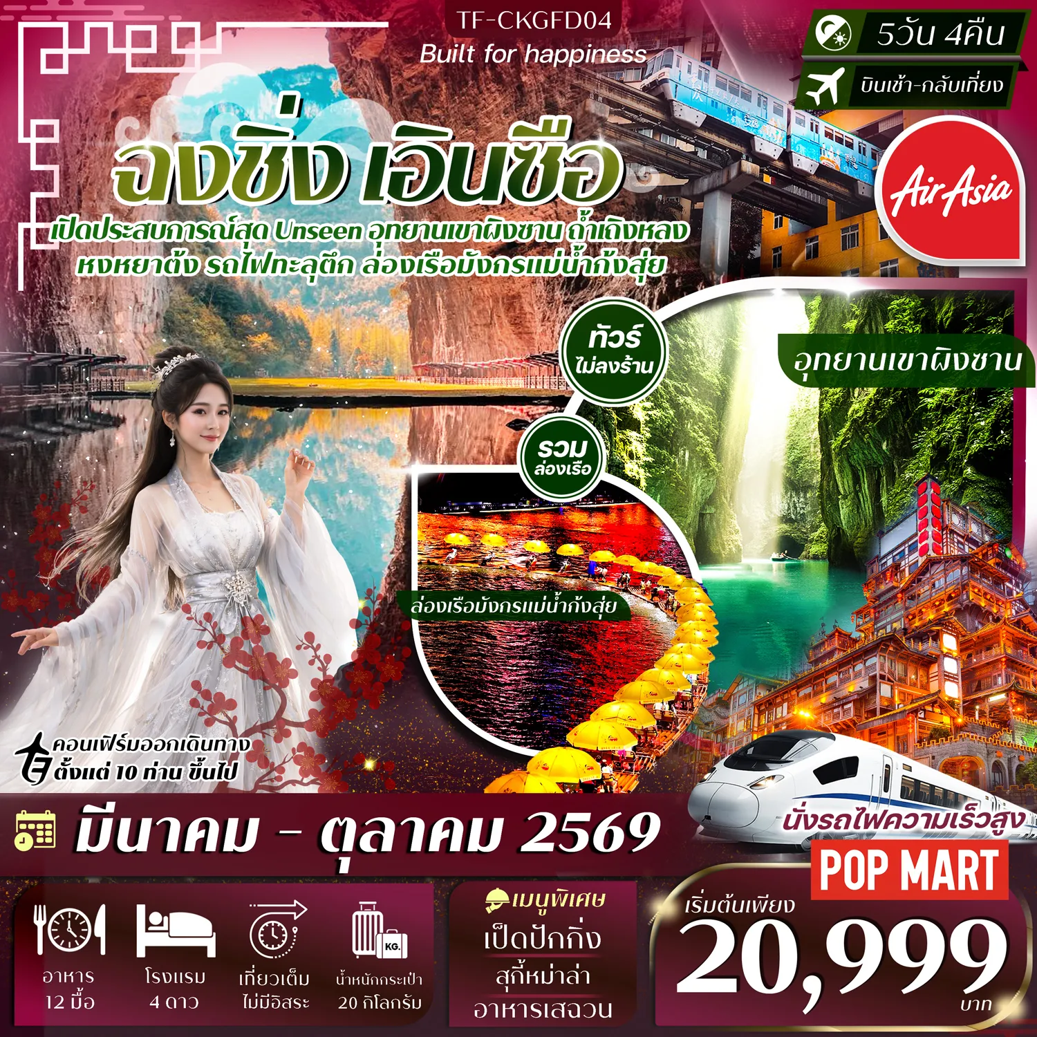 ทัวร์จีน ฉงชิ่ง-เอินซือ 5วัน 4คืน ล่องเรือมังกรแม่น้ำก้งสุ่ย อุทยานเขาผิงซาน หมู่บ้านโบราณฉือชี่โขว่-รถไฟทะลุตึก-หงหยาต้ง ทัวร์ไม่ลงร้าน 5วัน 4คืน (FD)