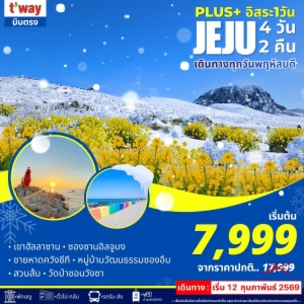 ทัวร์เกาหลี JEJU Plus winter 4วัน 2คืน (TW)