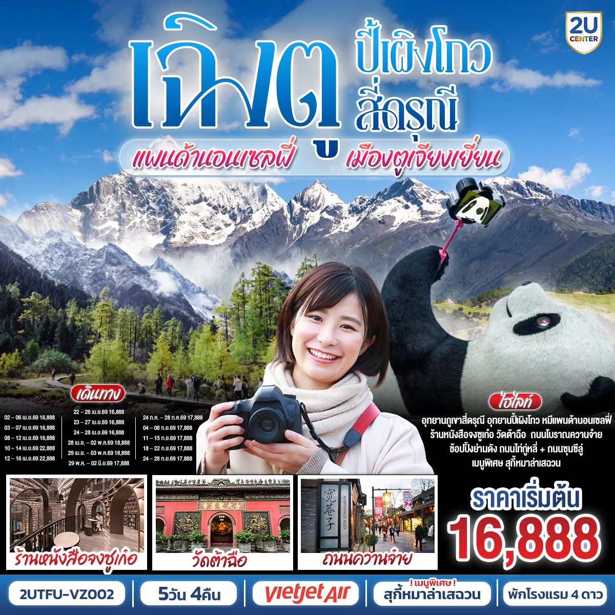 ทัวร์จีน เฉิงตู อุทยานปี้เผิงโกว อุทยานสี่ดรุณี หมีแพนด้านอนเซลฟี่ เมืองตูเจียงเยี่ยน 5วัน 4คืน (VZ)